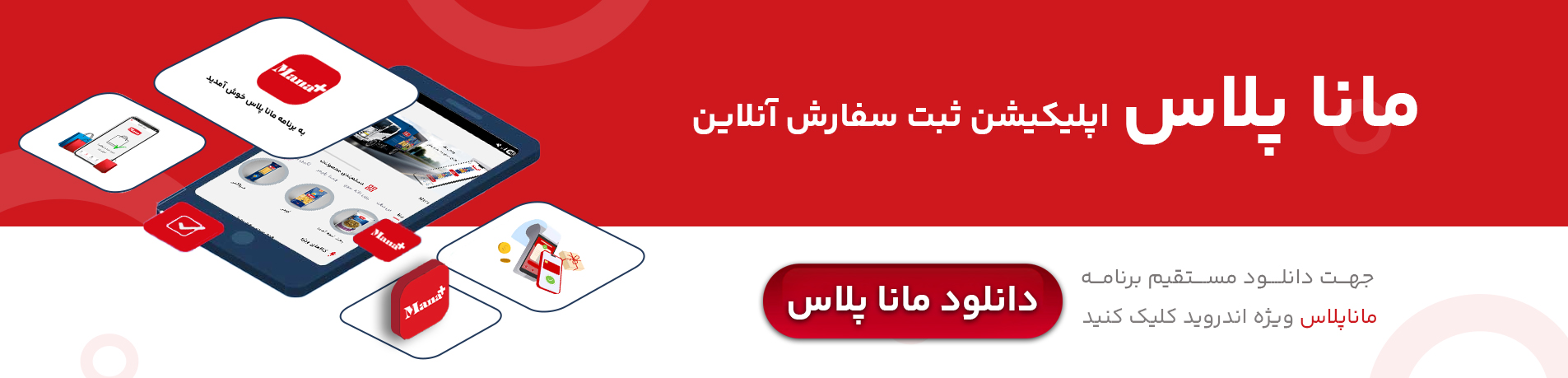 مانا یالس - اپلیکیشن ثبت سفارش آنلاین